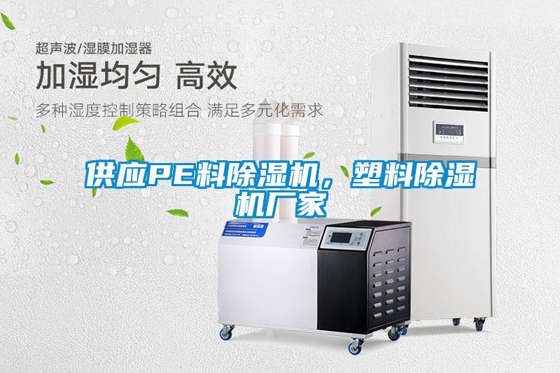 供應PE料除濕機，塑料除濕機廠家