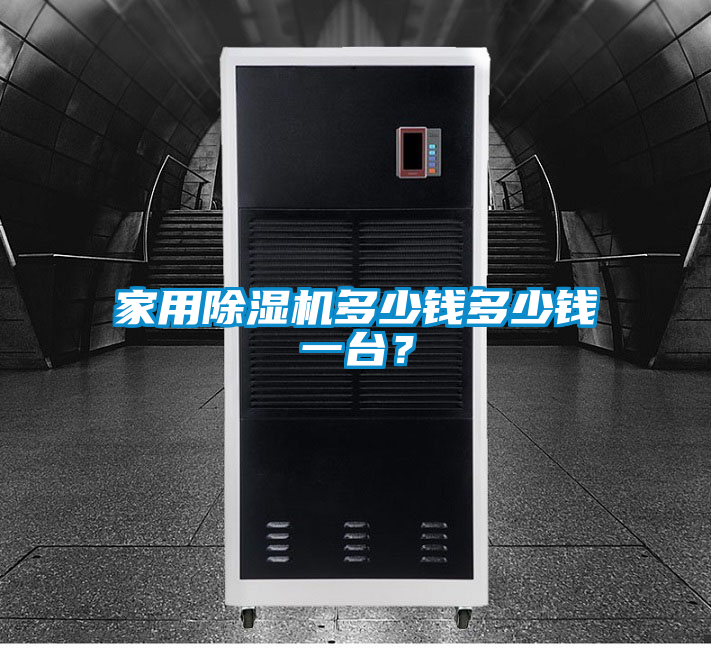 家用除濕機多少錢多少錢一臺?