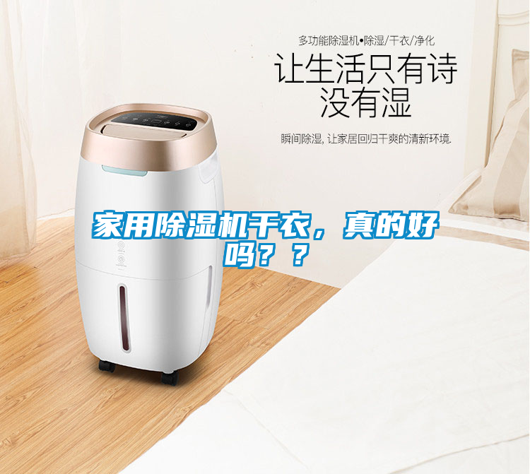 家用除濕機(jī)干衣,真的好嗎??