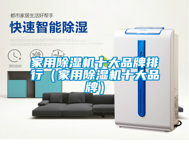 家用除濕機十大品牌排行(家用除濕機十大品牌)
