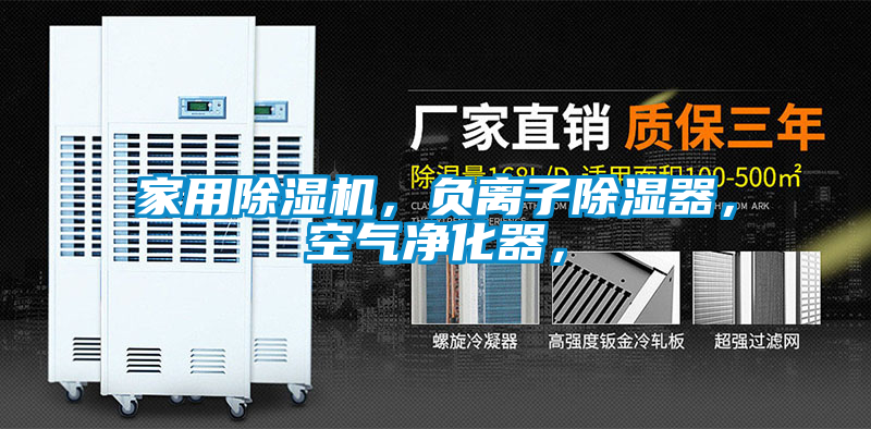 家用除濕機,負離子除濕器,空氣凈化器,