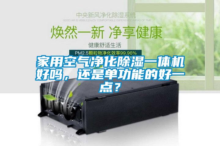 家用空氣凈化除濕一體機好嗎,還是單功能的好一點?