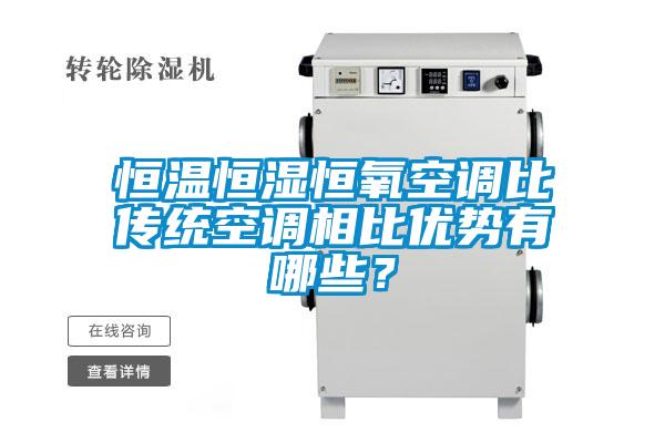 恒溫恒濕恒氧空調比傳統空調相比優勢有哪些？