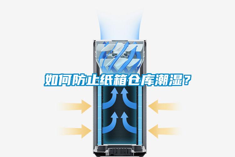 如何防止紙箱倉庫潮濕？