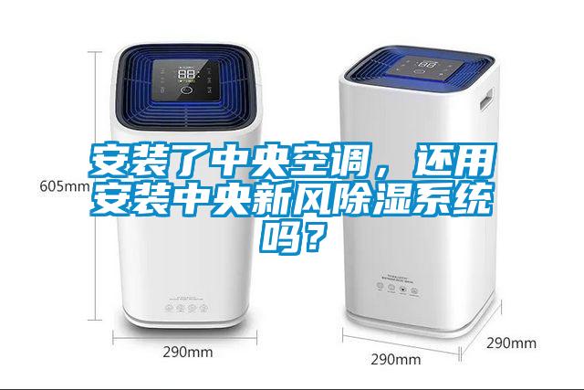 安裝了中央空調,還用安裝中央新風除濕系統嗎?