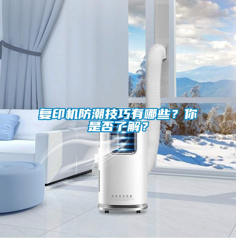 復(fù)印機(jī)防潮技巧有哪些？你是否了解？