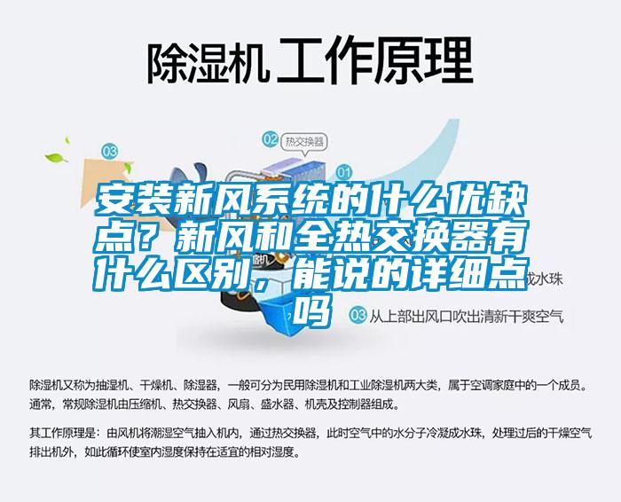 安裝新風系統(tǒng)的什么優(yōu)缺點？新風和全熱交換器有什么區(qū)別，能說的詳細點嗎