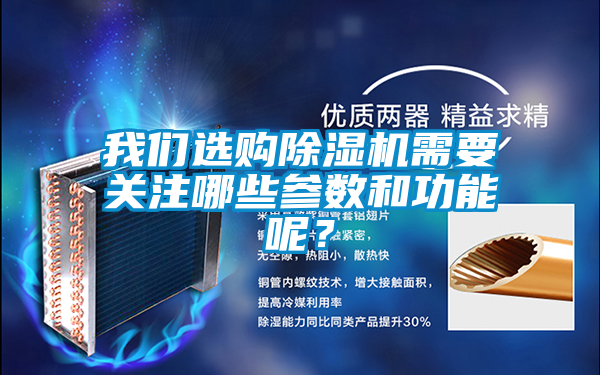 我們選購除濕機需要關注哪些參數和功能呢?