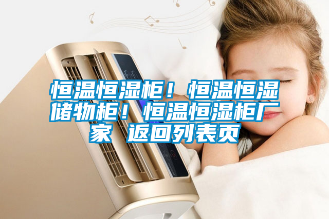 恒溫恒濕柜!恒溫恒濕儲(chǔ)物柜!恒溫恒濕柜廠家 返回列表頁(yè)