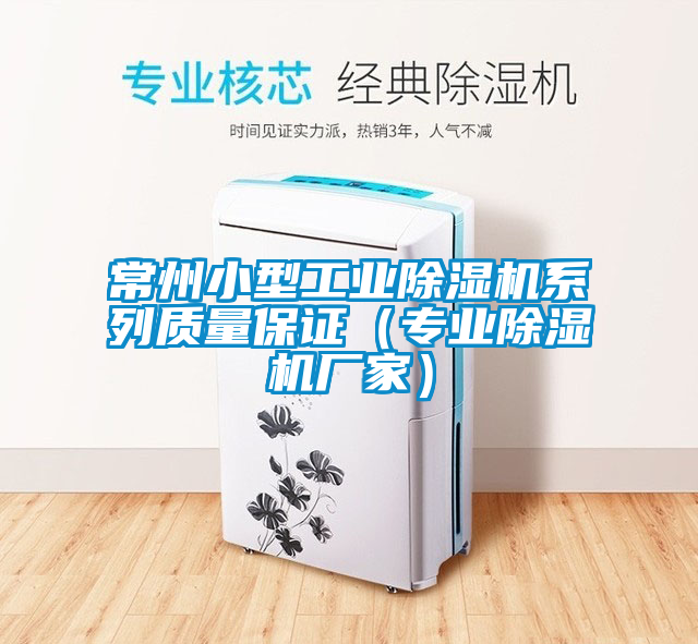 常州小型工業(yè)除濕機(jī)系列質(zhì)量保證(專業(yè)除濕機(jī)廠家)
