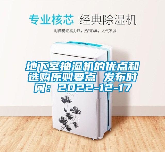 地下室抽濕機的優點和選購原則要點 發布時間:2022-12-17
