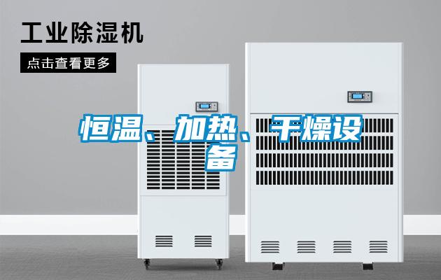 恒溫、加熱、干燥設(shè)備