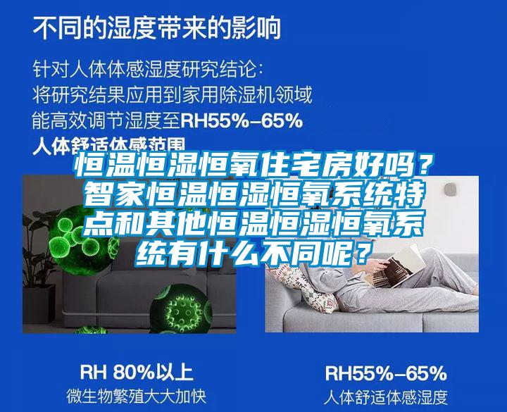 恒溫恒濕恒氧住宅房好嗎？智家恒溫恒濕恒氧系統(tǒng)特點和其他恒溫恒濕恒氧系統(tǒng)有什么不同呢？