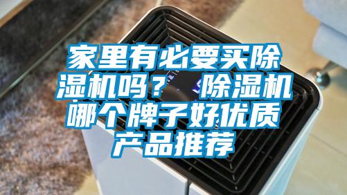 家里有必要買除濕機嗎? 除濕機哪個牌子好優質產品推薦