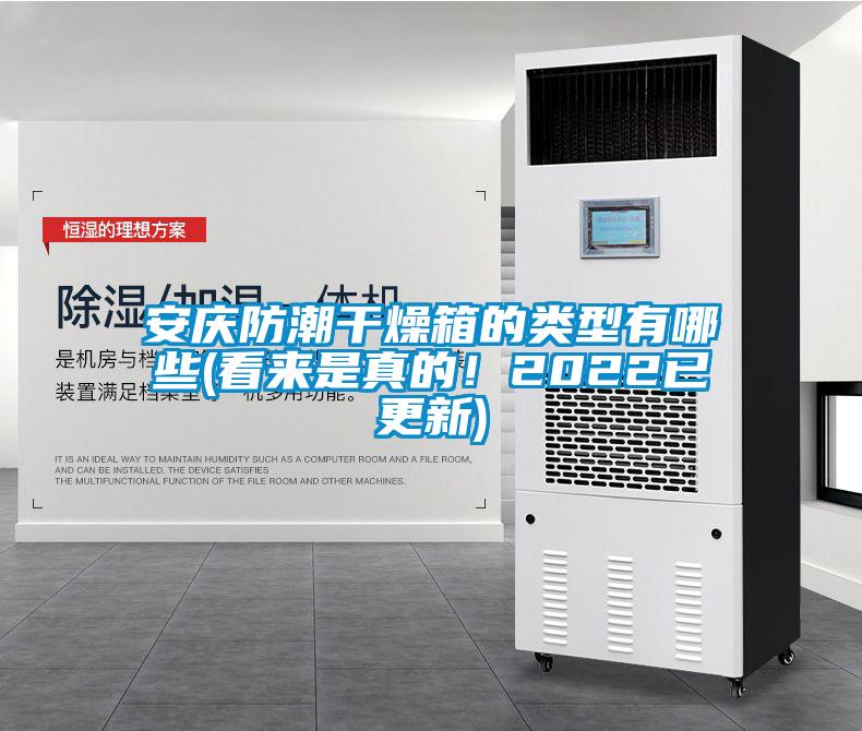 安慶防潮干燥箱的類型有哪些(看來是真的!2022已更新)