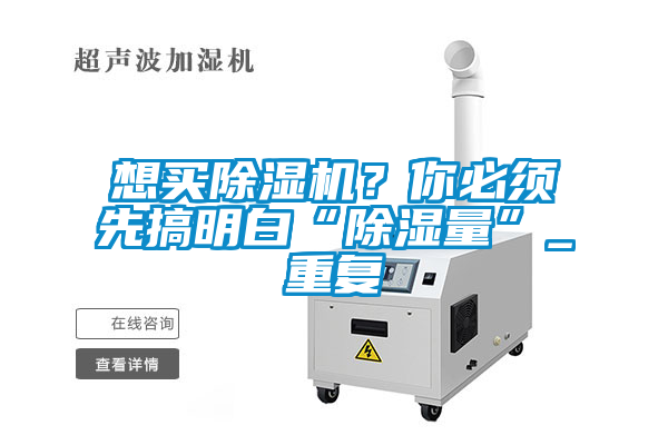 想買除濕機?你必須先搞明白“除濕量”_重復