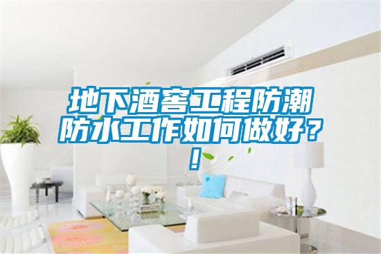 地下酒窖工程防潮防水工作如何做好？！