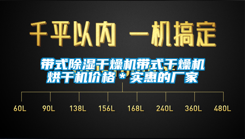 帶式除濕干燥機帶式干燥機烘干機價格*實惠的廠家