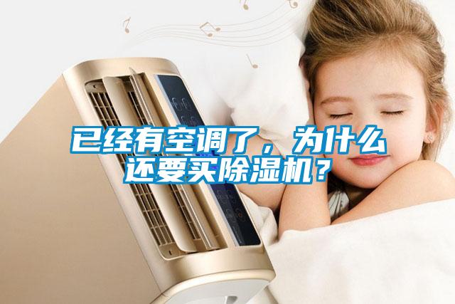已經有空調了,為什么還要買除濕機?