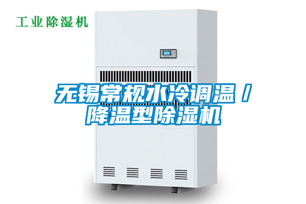 無錫常規(guī)水冷調(diào)溫/降溫型除濕機(jī)