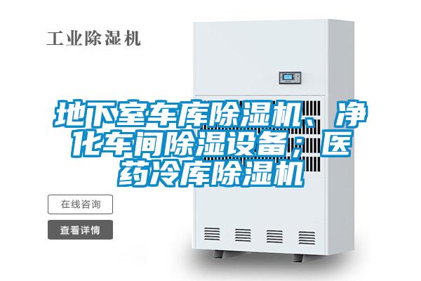 地下室車庫除濕機、凈化車間除濕設備;醫藥冷庫除濕機