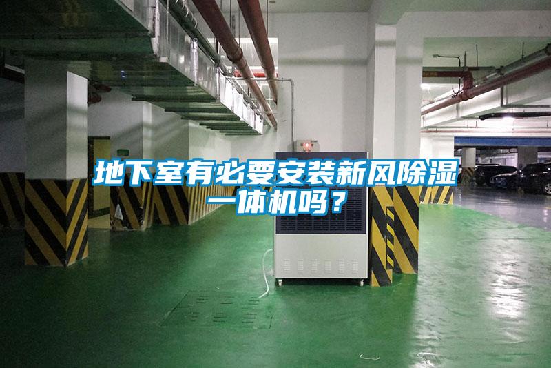 地下室有必要安裝新風除濕一體機嗎？