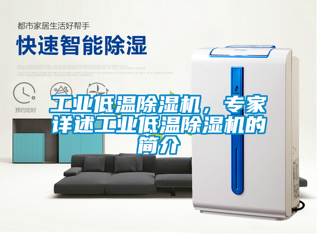 工業低溫除濕機,專家詳述工業低溫除濕機的簡介
