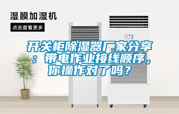 開關柜除濕器廠家分享:帶電作業接線順序,你操作對了嗎?