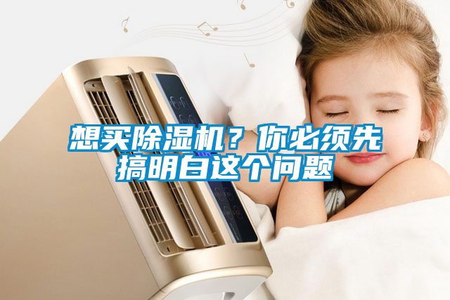 想買除濕機?你必須先搞明白這個問題
