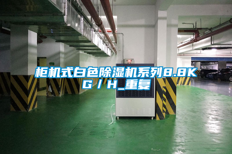 柜機(jī)式白色除濕機(jī)系列8.8KG/H_重復(fù)