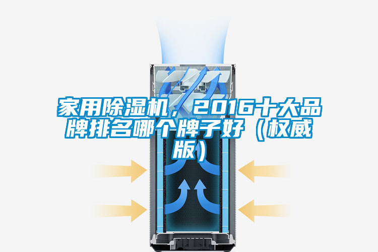 家用除濕機(jī),2016十大品牌排名哪個(gè)牌子好(權(quán)威版)