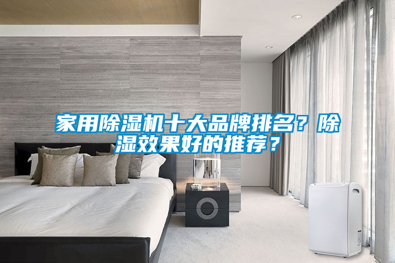家用除濕機十大品牌排名?除濕效果好的推薦?