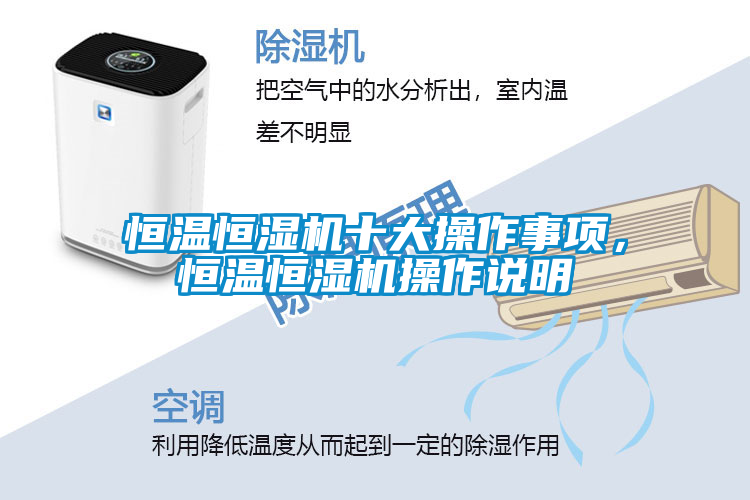 恒溫恒濕機十大操作事項,恒溫恒濕機操作說明