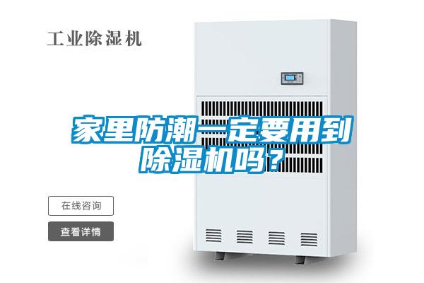 家里防潮一定要用到除濕機嗎?