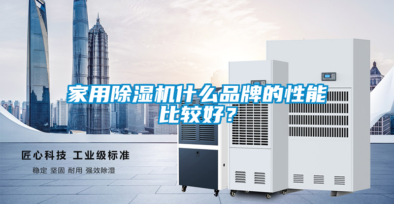 家用除濕機(jī)什么品牌的性能比較好？