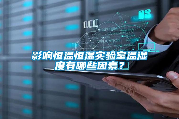 影響恒溫恒濕實驗室溫濕度有哪些因素?
