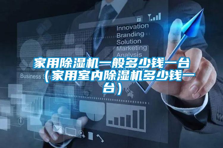 家用除濕機(jī)一般多少錢一臺(tái)(家用室內(nèi)除濕機(jī)多少錢一臺(tái))