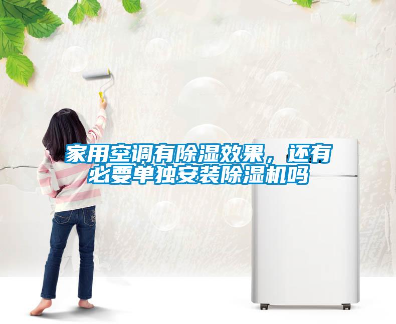 家用空調(diào)有除濕效果,還有必要單獨(dú)安裝除濕機(jī)嗎