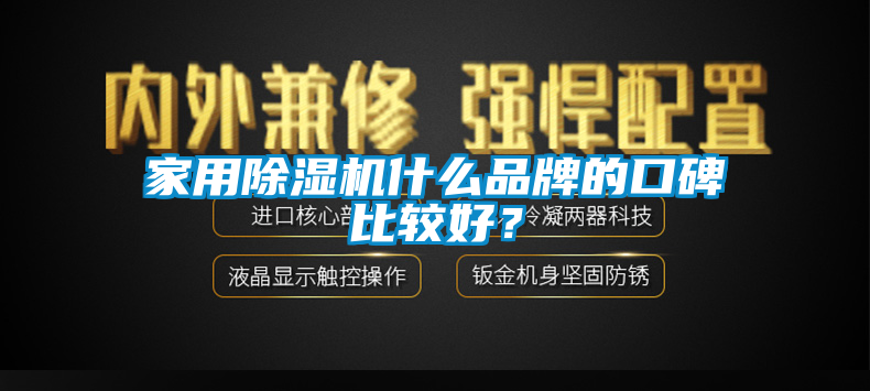 家用除濕機什么品牌的口碑比較好?