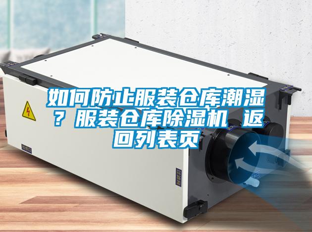 如何防止服裝倉庫潮濕?服裝倉庫除濕機 返回列表頁