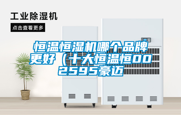 恒溫恒濕機哪個品牌更好(十大恒溫恒002595豪邁