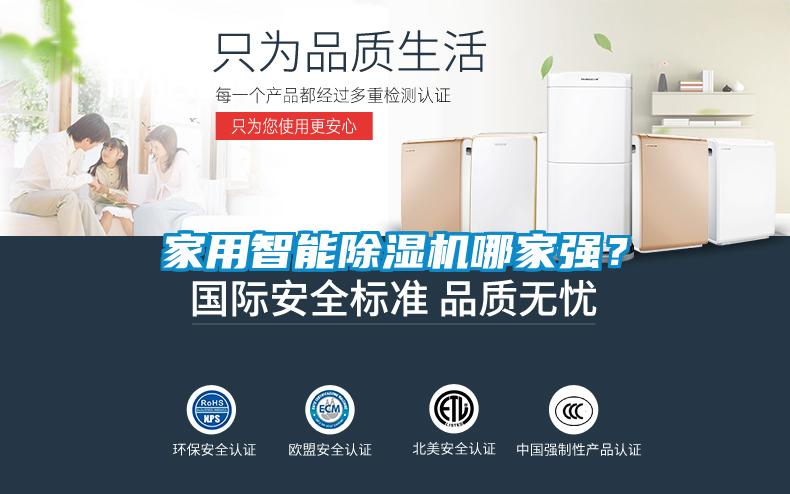 家用智能除濕機(jī)哪家強(qiáng)?