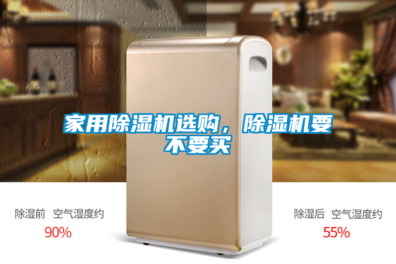 家用除濕機選購,除濕機要不要買