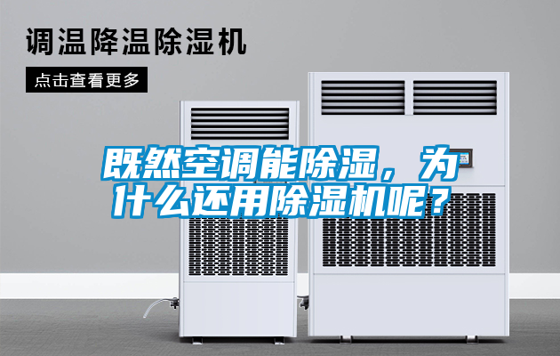 既然空調能除濕，為什么還用除濕機呢？