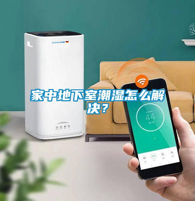 家中地下室潮濕怎么解決?