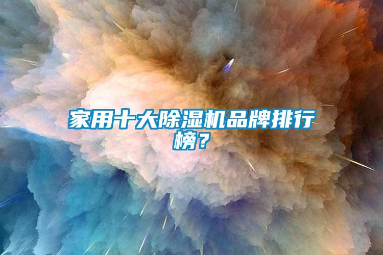家用十大除濕機品牌排行榜?