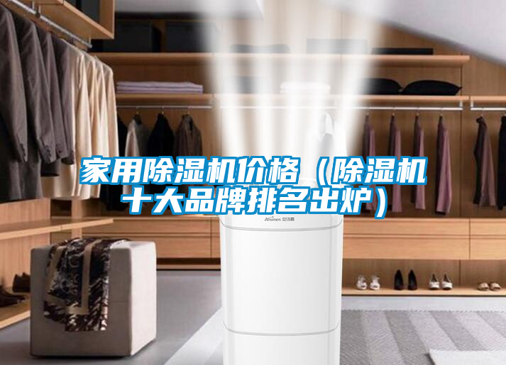 家用除濕機價格(除濕機十大品牌排名出爐)