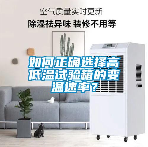 如何正確選擇高低溫試驗箱的變溫速率?