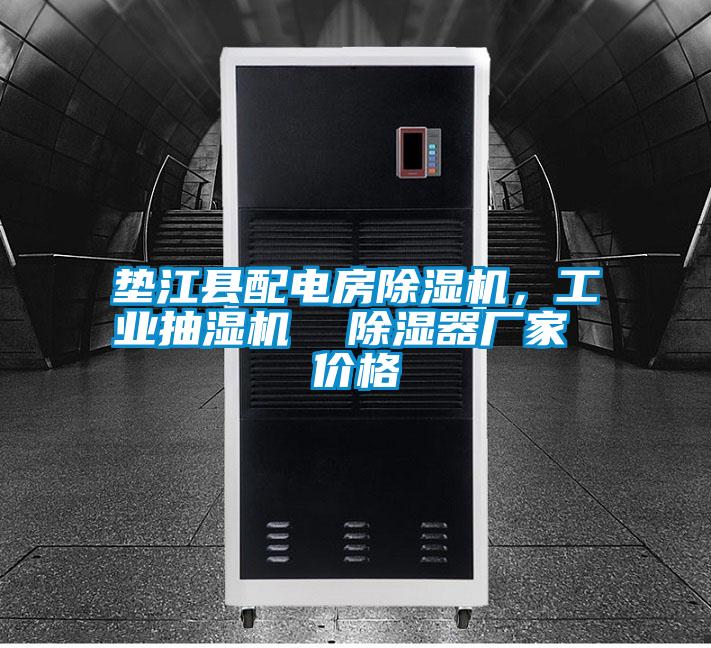 墊江縣配電房除濕機，工業(yè)抽濕機  除濕器廠家 價格