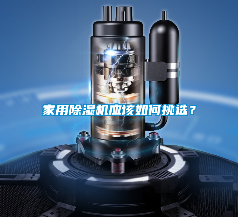 家用除濕機應該如何挑選?